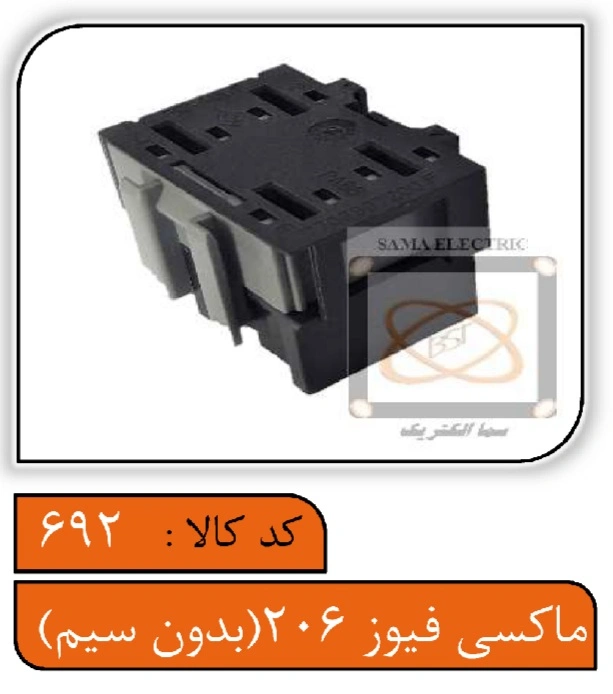 ماکسی فیوز 206 (بدون سیم)