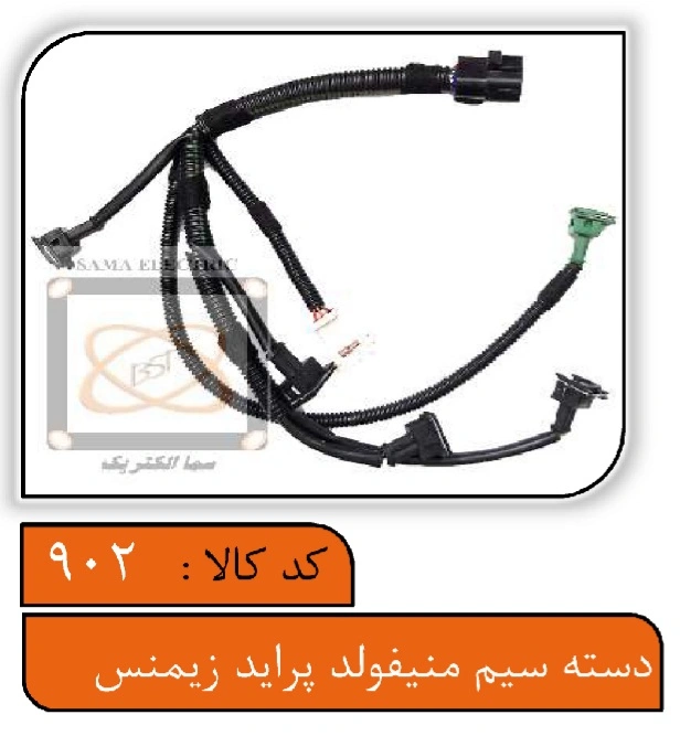 دسته سیم منیفولد پراید زیمنس