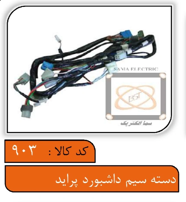 دسته سیم داشبورد پراید