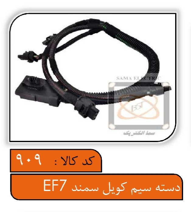 دسته سیم کویل سمند EF7